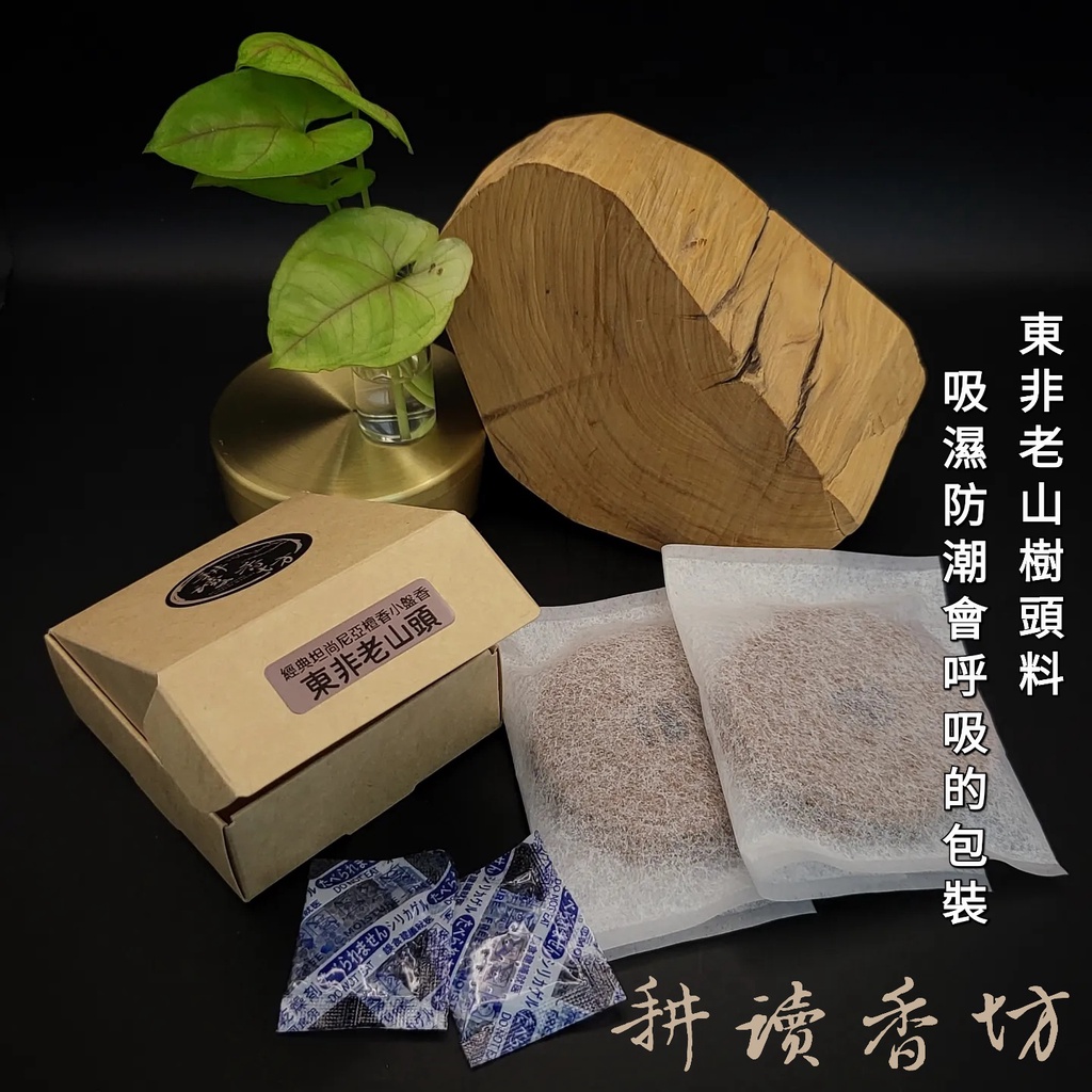 [耕讀香坊]經典東非老山檀香根小盤香 一盒8片(16盤)老山頭 老山根 坦尚尼亞老山檀香 禮佛敬神 拜拜 香道 茶道 薰