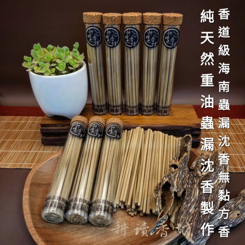 ［耕讀香坊］香道級海南蟲漏無黏方香 清雅正甜蜜香 重油純料無添加 香味穿透滯留超強 敬神禮佛聖品 惠安系 莞香系