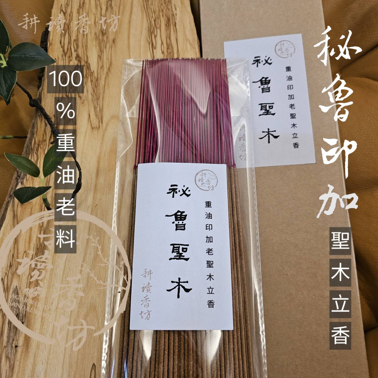 複製-［ 耕讀香坊］尺三秘魯印加老聖木立香 100%秘魯印加老聖木製作 淨化空間 禮佛敬神 祭祀祖先 頂級立香