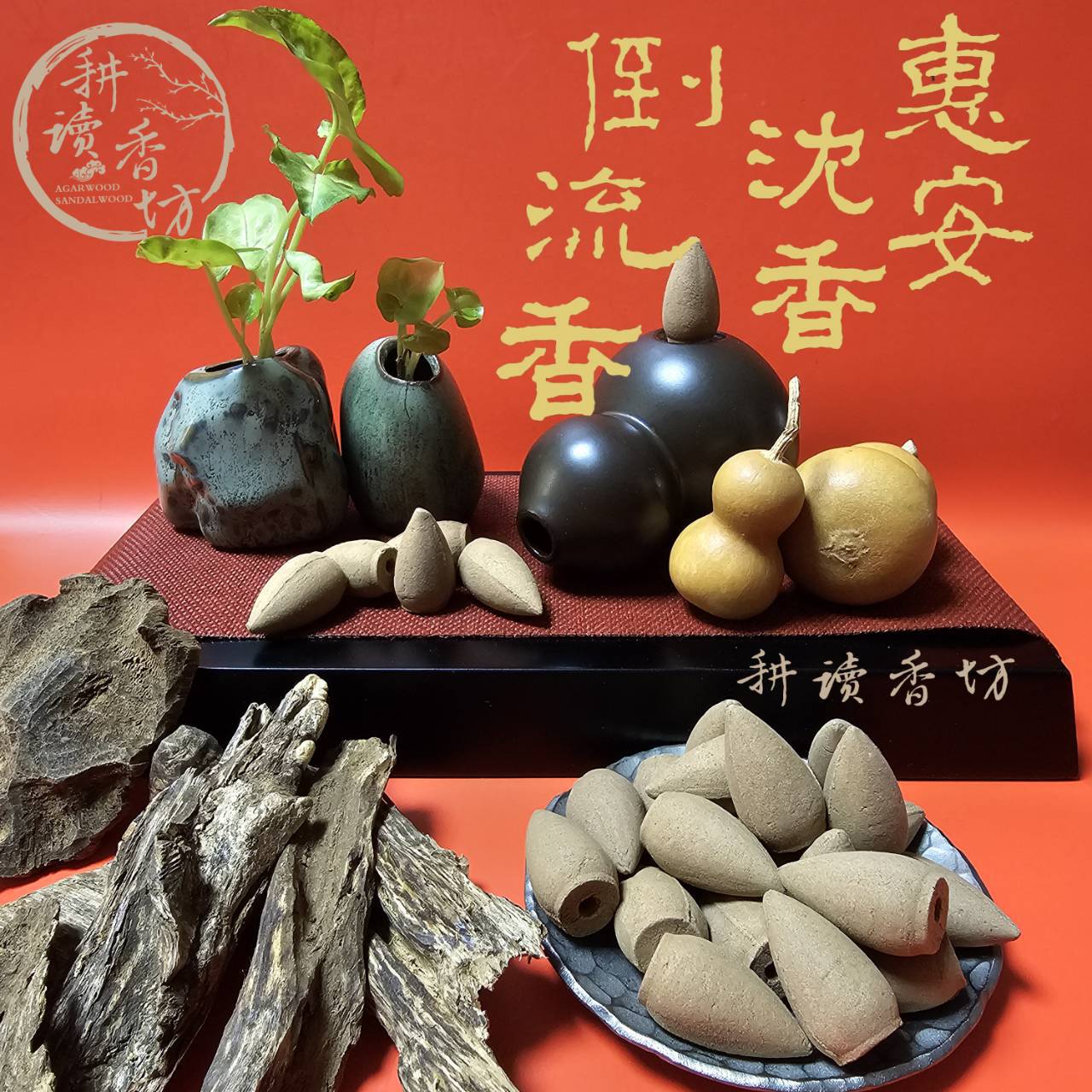 [耕讀香坊] 香道級惠安沉香倒流香 越南沉香加少量紅土沉香 （請注意 手工脫模香體會比較醜一些） 還請見諒 請謹慎購買