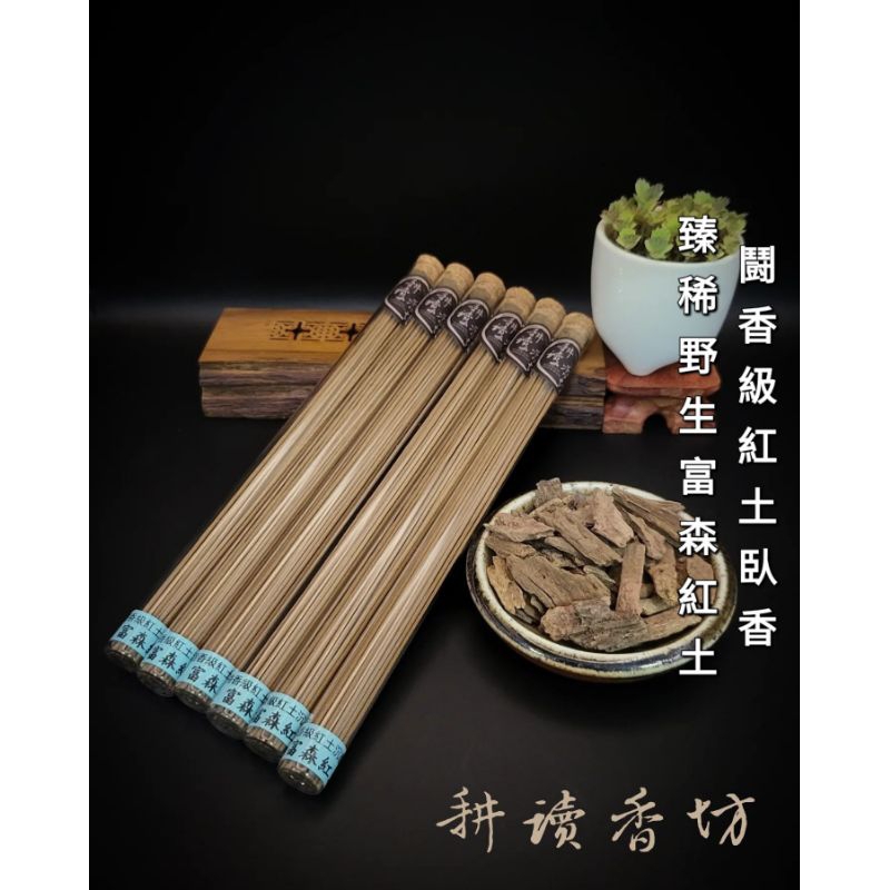 ［耕讀香坊］闘香級富森紅土臥香 100%正宗野生料製作 福森紅土 富山紅土 香道茶道闘香常勝香品 臥香線香 敬神禮佛