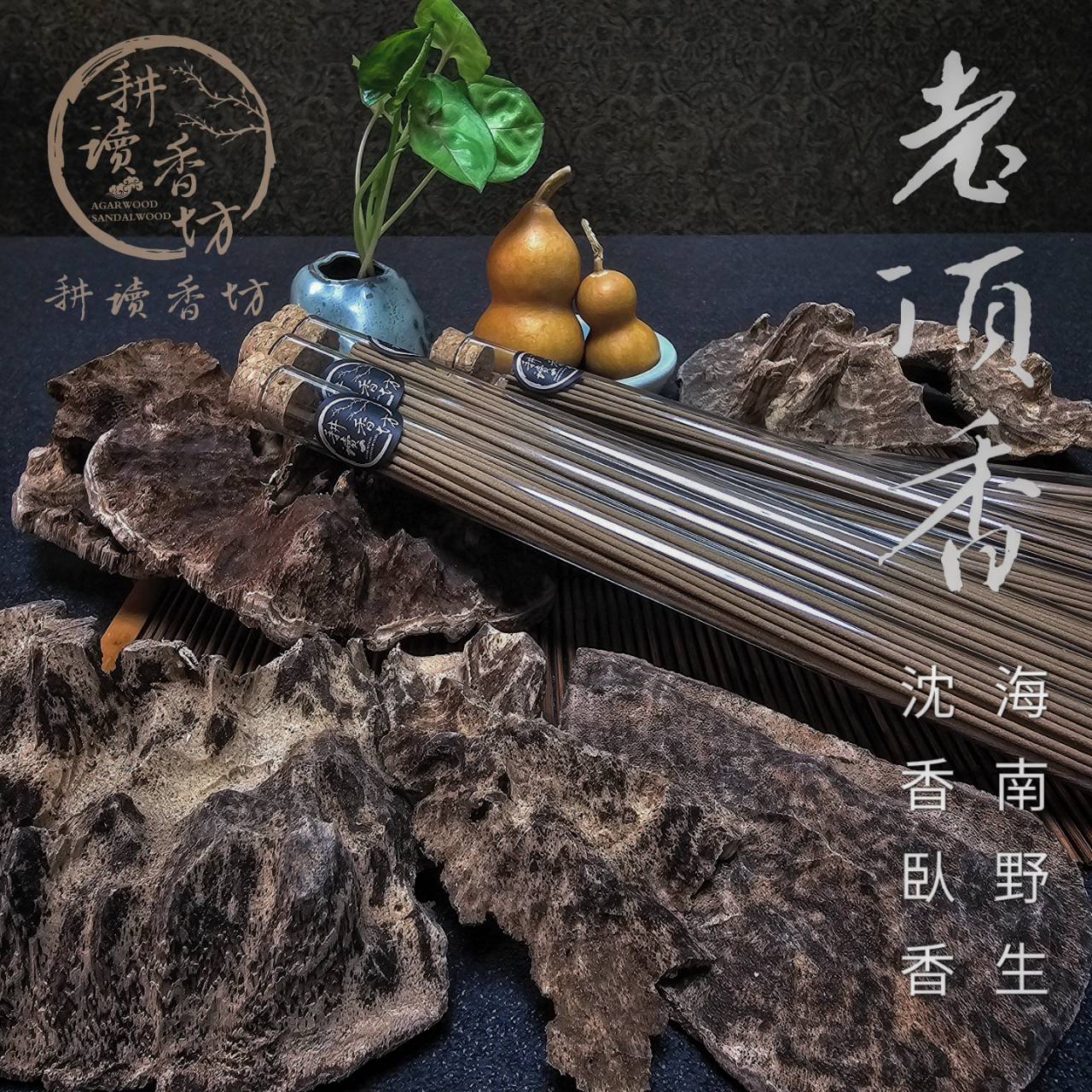 ［耕讀香坊］闘香級野生海南老頂香臥香 8%黏粉極致手作工藝 老頂結香 老板頭 老鐵頭 老吊口等極品沈香 建議收藏