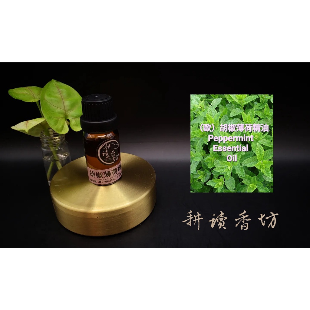 [耕讀香坊]100%純天然高階胡椒(歐)薄荷 精油 Peppermint Premium Essential Oil