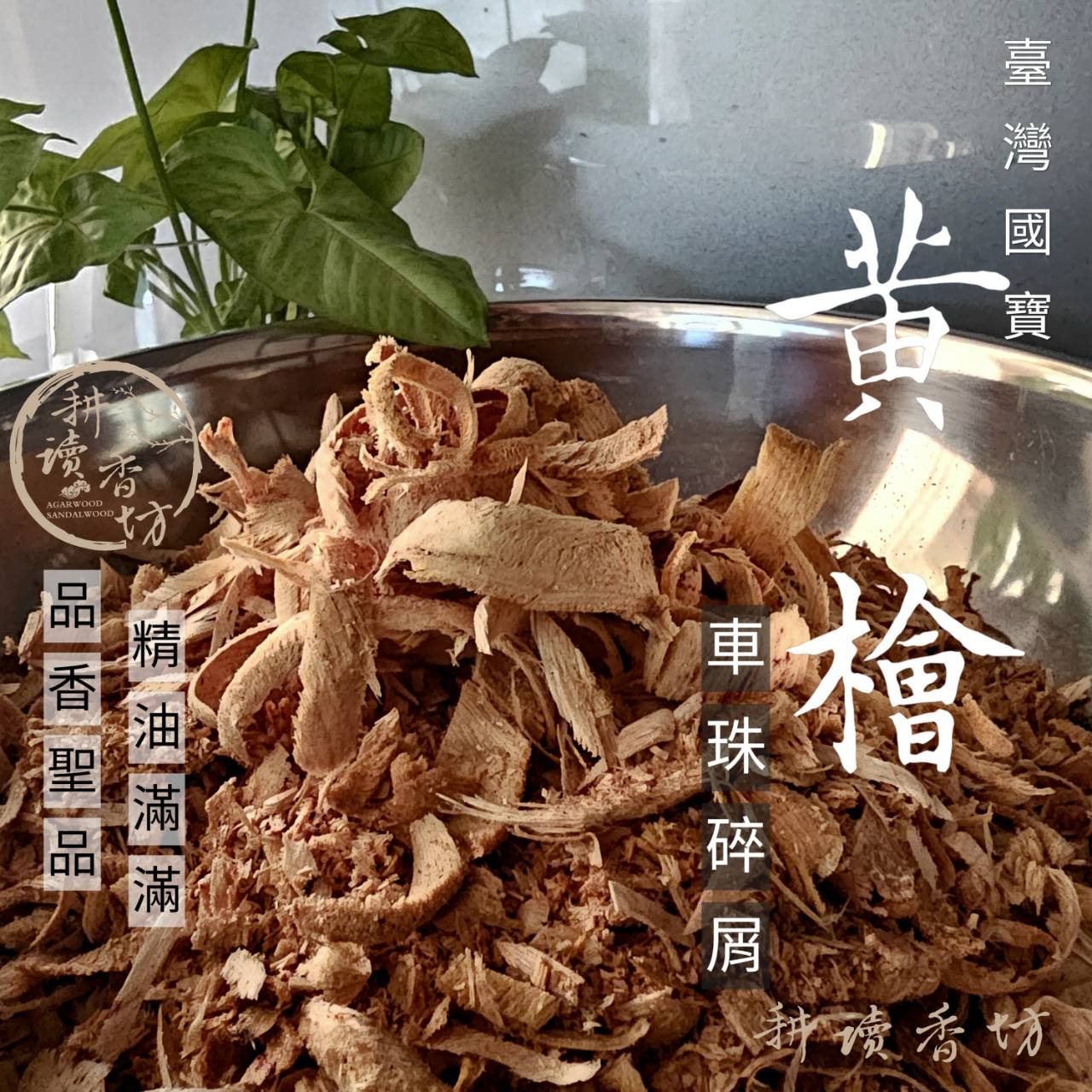 ［耕讀香坊］國寶級臺灣黃檜碎屑 200克保証純料 無添加雜木或他國檜木或香精 適合電子煎香 品香用料