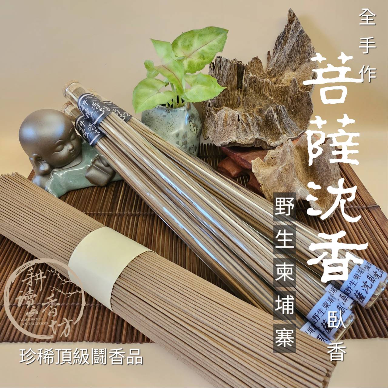 ［ 耕讀香坊］頂級闘香 柬埔寨菩薩沉臥香 野生沉香吊口、螺殼碎料 香道茶道 喝茶闘香 陪伴靜思 敬佛拜神 極品
