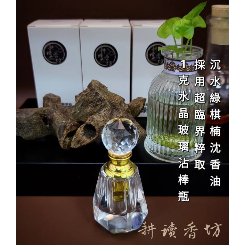 耕讀香坊］香道級（頂級）綠棋楠沉香油|-耕讀香坊-商品介紹