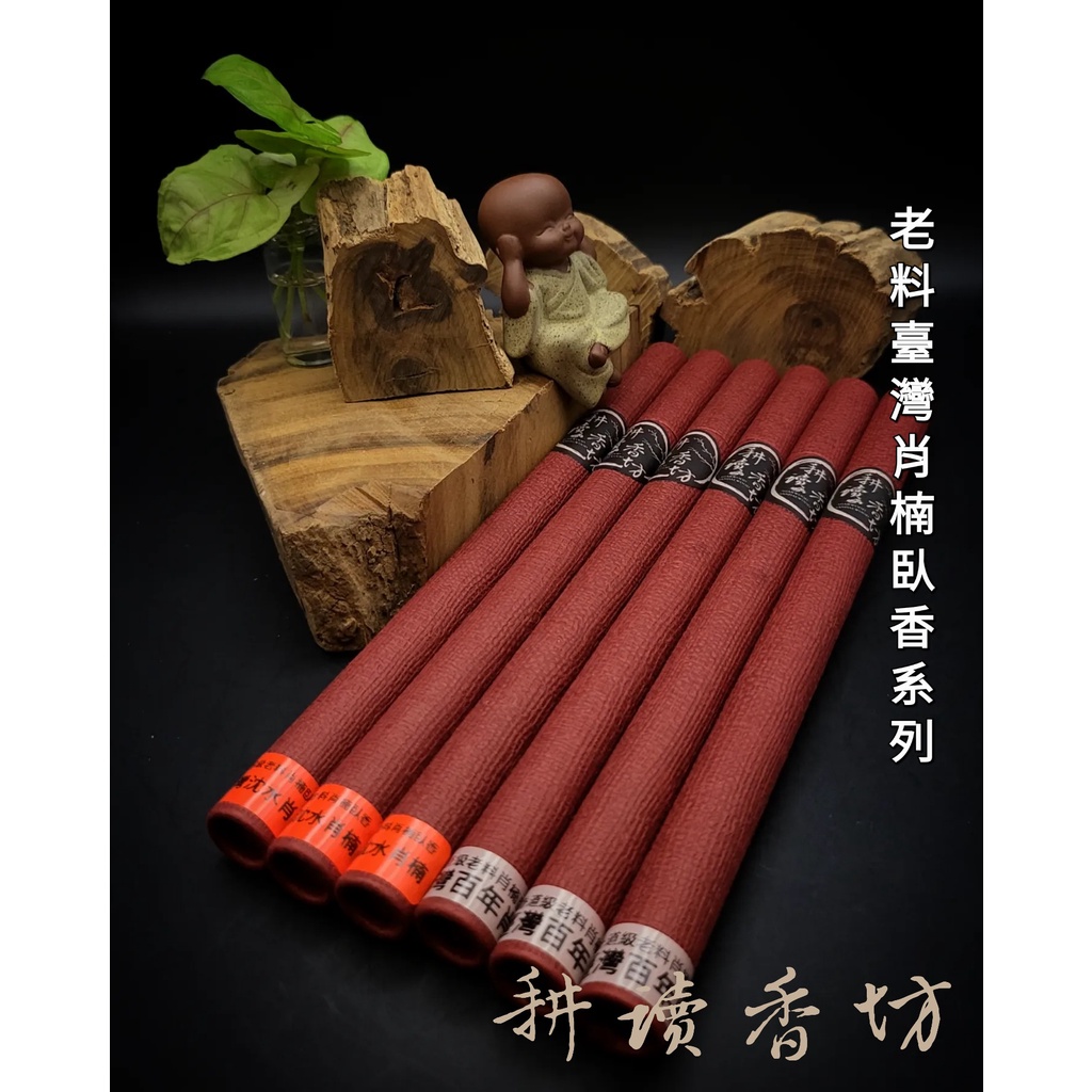 [耕讀香坊]台灣老料肖楠臥香系列10克裝 香道級台灣百年老料肖楠臥香、饕客級級台灣老料沉水肖楠臥香 台灣檀香 黃肉仔