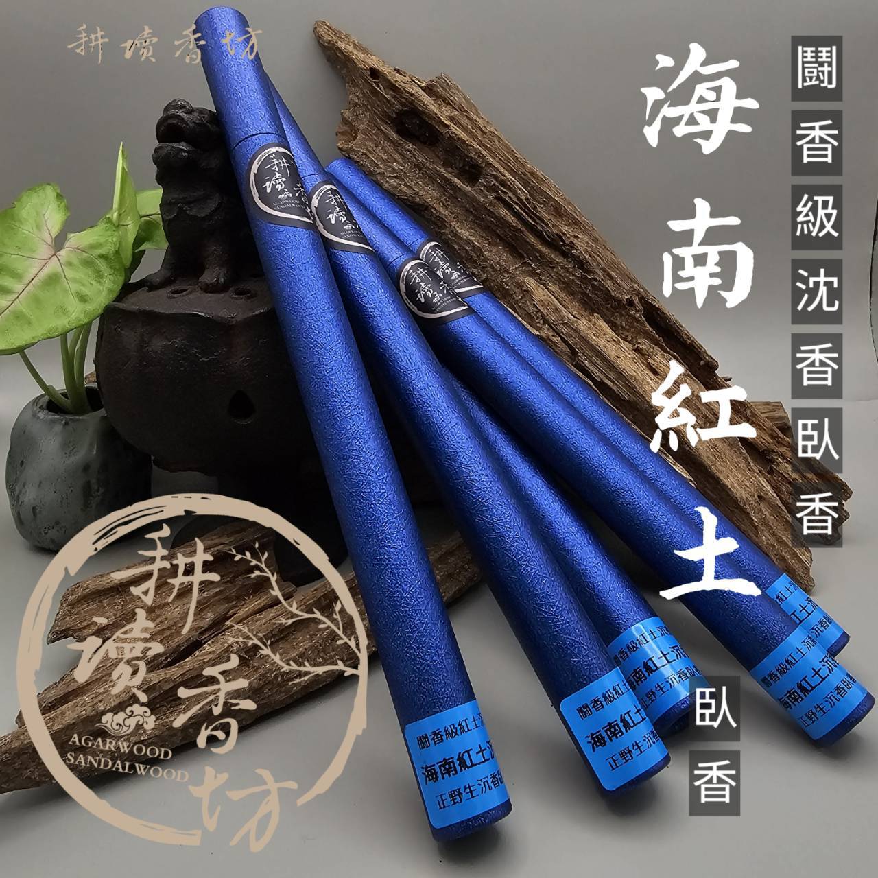 [耕讀香坊]鬪香級野生海南紅土沉香臥香超稀有孤品