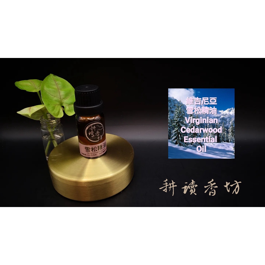 [耕讀香坊]100%純天然維吉尼亞雪松精油 10ml裝 頂級雪松精油 非喜瑪拉雅、大西洋或中國雪松可比
