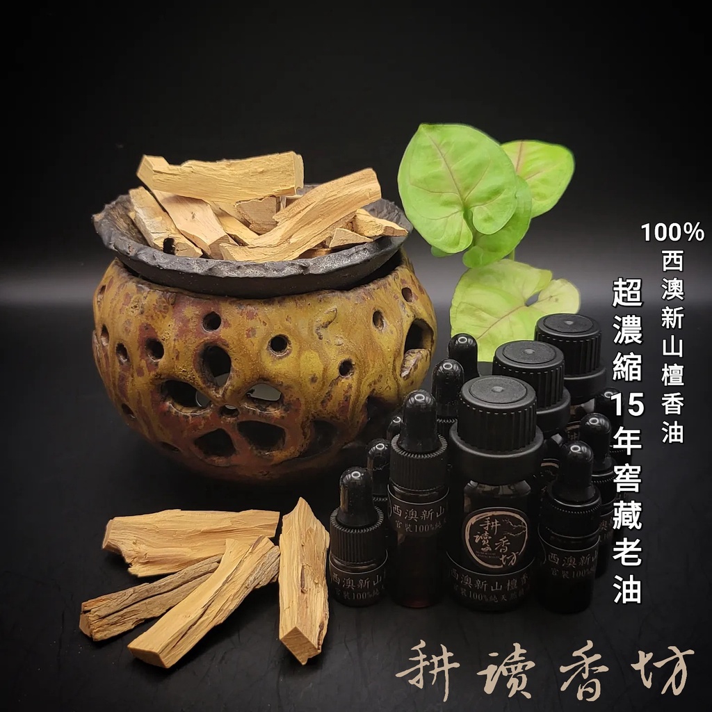 [耕讀香坊]100%純天然西澳新山檀香15年老檀香油10ml、5ml、3ml、1ml三種包裝 澳洲官方原裝出口台灣分裝