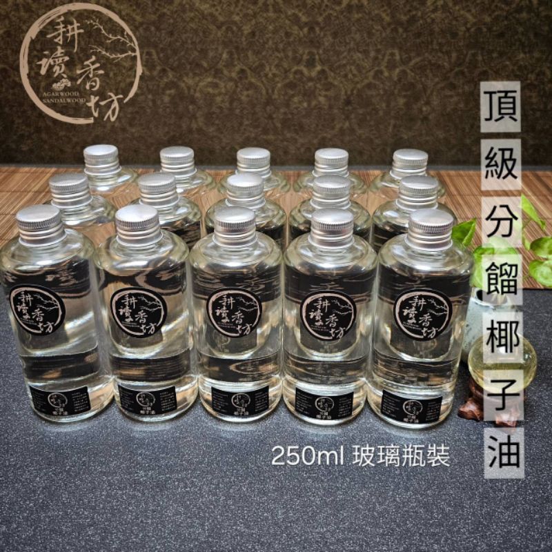 [耕讀香坊]100%頂級分餾椰子油(250 ml) 植物油 基礎油 基底油