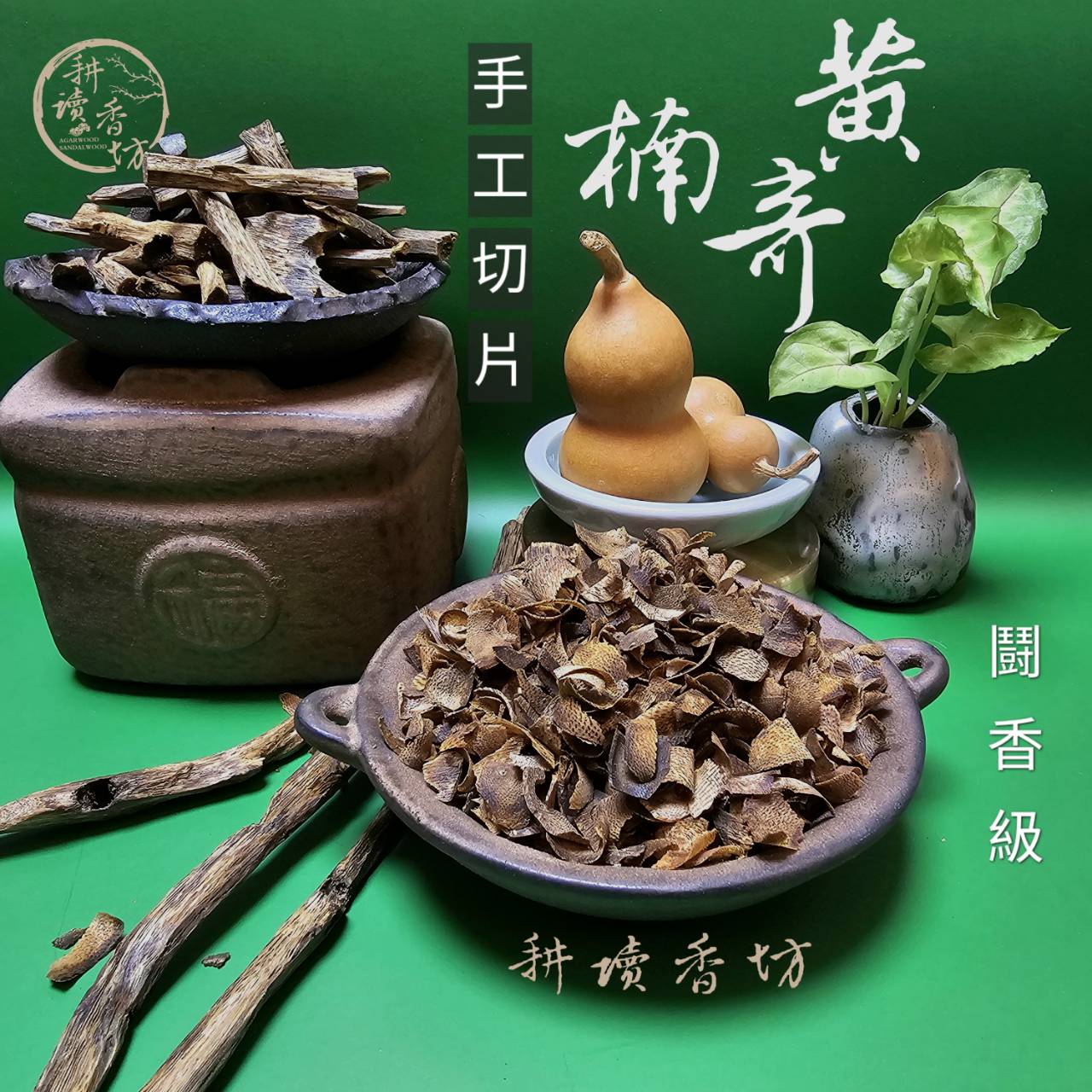 ［ 耕讀香坊］闘香級黃奇楠全油手工切片 1克125元 金黃色油酯 花果蜜香 闘香級香道珍品 數量少 禮佛敬神 煎香聖品