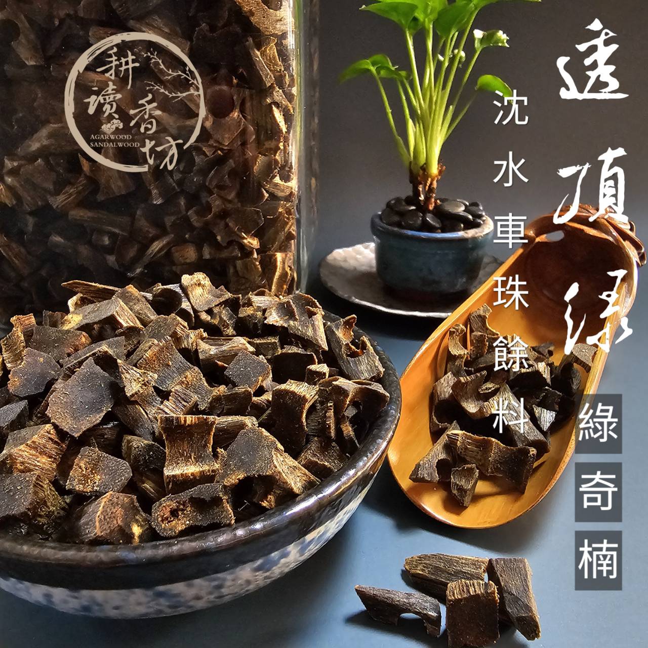 ［ 耕讀香坊］鬪香級透頂綠綠奇楠沉水車珠餘料 單克販售 全油沉水 頂級品種 頂級香氣 香道品香聖品 煎香最佳選擇