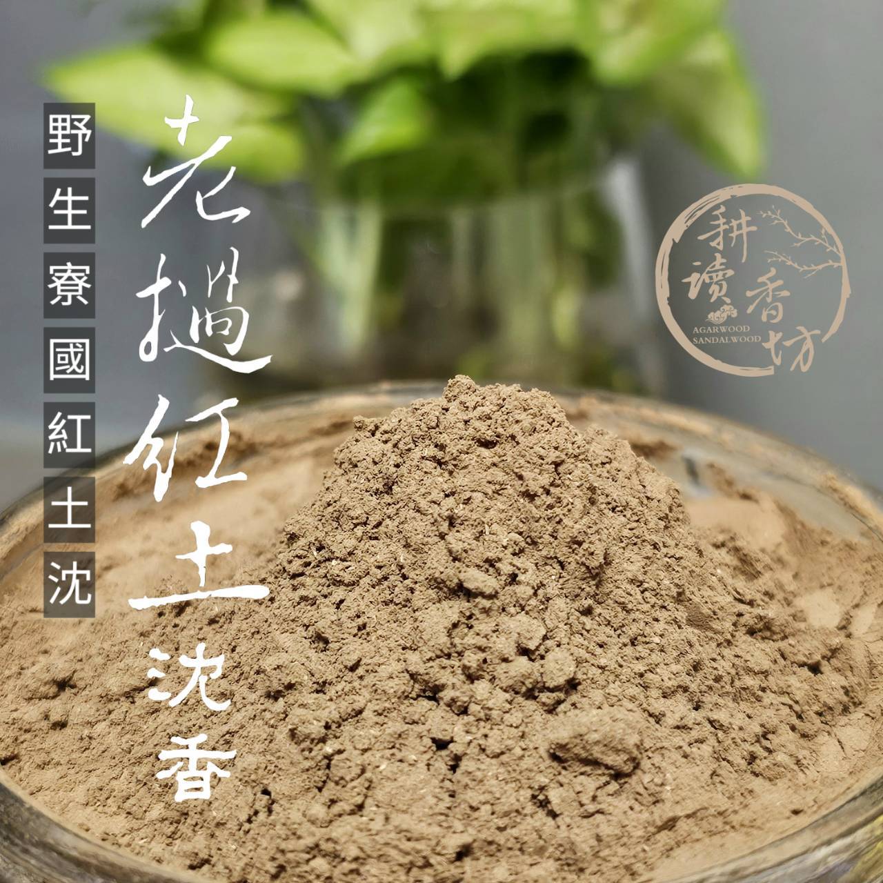 ［ 耕讀香坊］闘香級寮國紅土沉香粉野生老料 1克115元 花香蜜糖甜伴隨水梨蜜瓜香氣 頂級香道用粉 敬神禮佛貢末