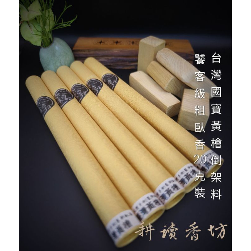 ［耕讀香坊］饕客級臺灣黃檜臥香 粗香徑 20克裝 台灣扁柏臥香 正庄台灣合法來源 倒架料 缺頂料 香道薰香