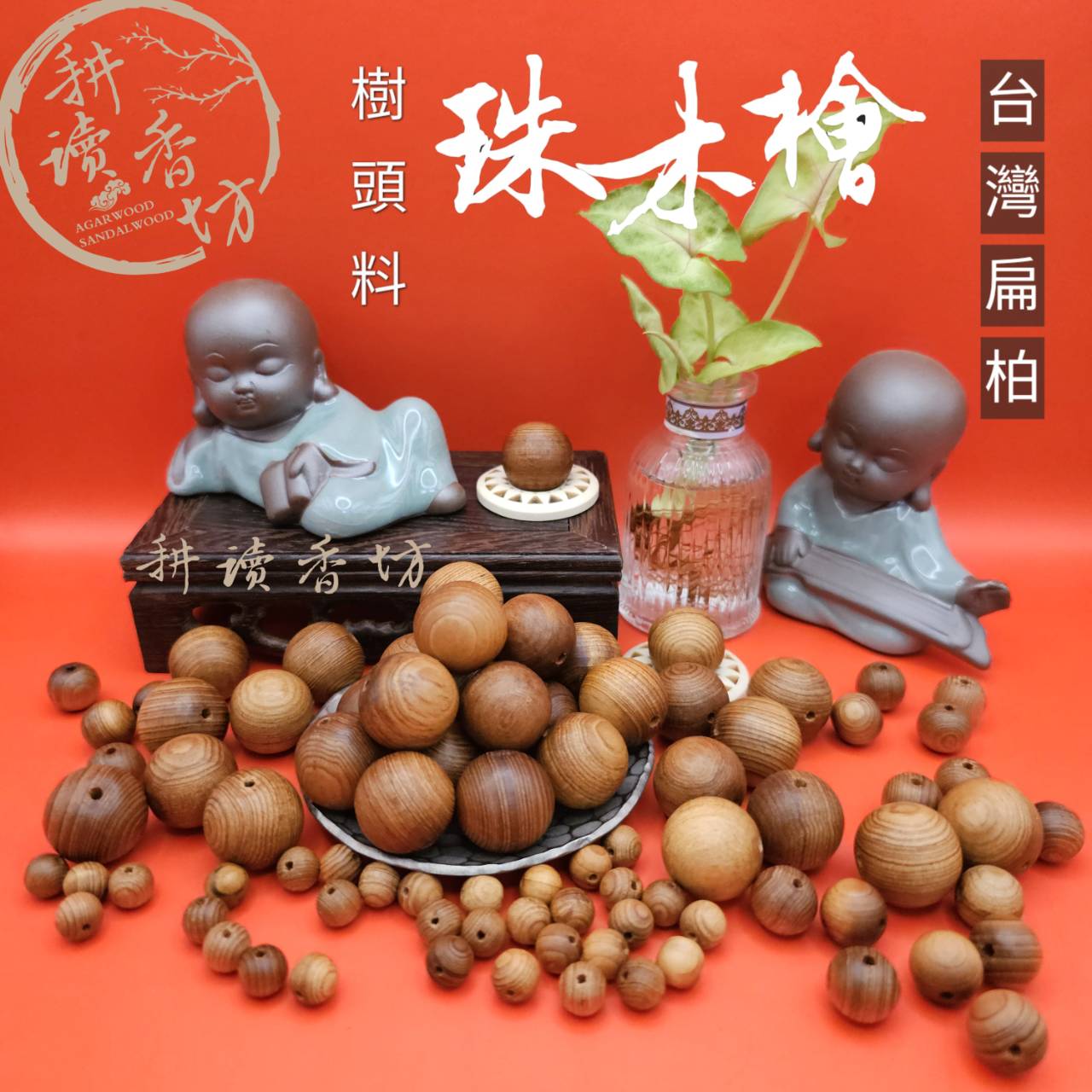 ［ 耕讀香坊］闘香級重油檜木樹頭散珠6/8/10/12/14/16/18/20mm 單顆販售 台灣扁柏 佛珠、念珠、手珠 盤玩念佛 搭配裝飾