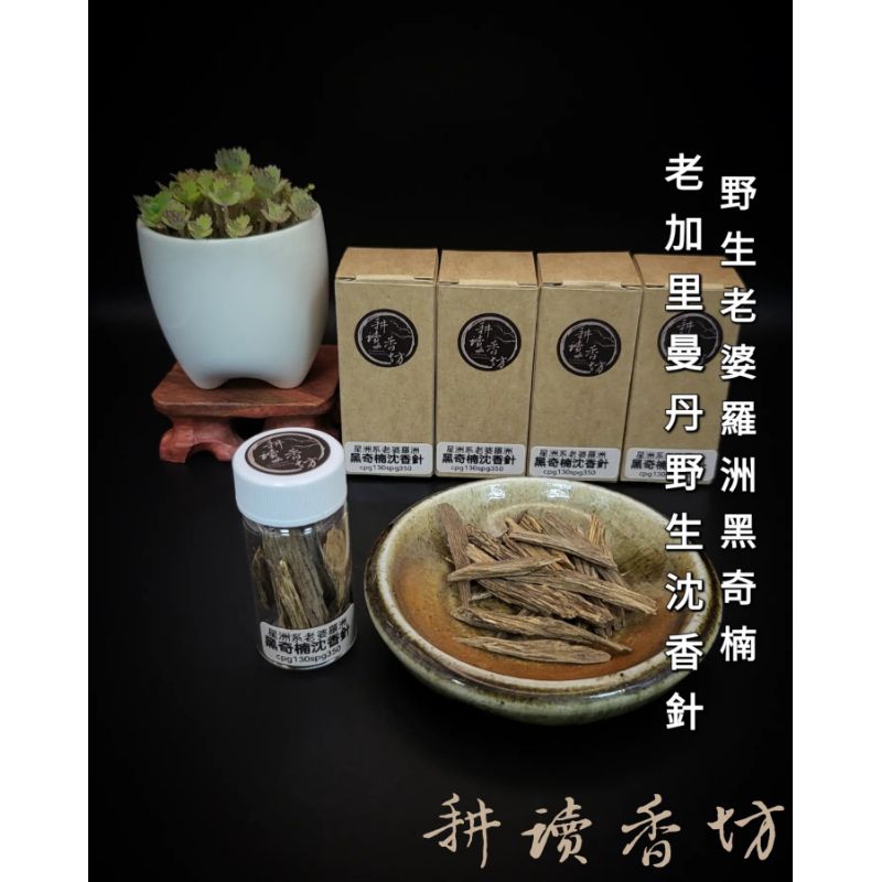 ［耕讀香坊］野生老婆羅洲（加里曼丹）野生活材沉香針(坊間稱黑奇楠)在台45年庫藏老料 老加里萬丹 黑棋楠 軟絲老乾貨