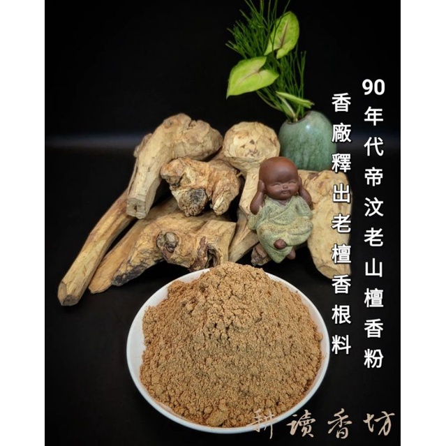 ［耕讀香坊］老貨帝汶老山頭檀香粉 90年代老料打粉 保証無抽油無添加無混料 東印度檀香種 帝汶特有的奶香甜涼 香道 煙供