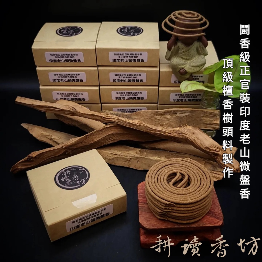 [耕讀香坊] 鬪香級正官裝印度老山頭檀香微盤香 (一盒8片16盤) 可當老老老料印度老山的標準範本 香道茶席 薰香