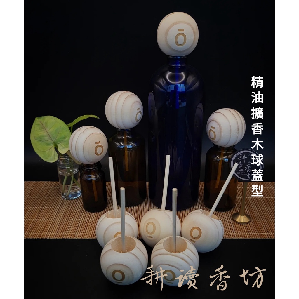 [耕讀香坊]櫸木製 精油擴香木 松木精油擴香球 葫蘆擴香木 薰香 DIY 香薰 擴香石 擴香小物 擴香瓶 擴香杯 香氛木