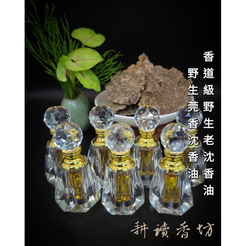 ［耕讀香坊］香道級野生莞香老料百分百純沉香油 純正絕無添加 香道瑜珈冥想淨化環境 薰香生聞 海南沉香 野生沉香油 國香