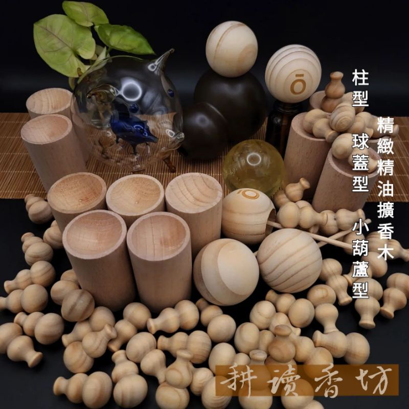 [耕讀香坊]櫸木製 精油擴香木 松木精油擴香球 葫蘆擴香木 薰香 DIY 香薰 擴香石 擴香小物 擴香瓶 擴香杯 香氛木