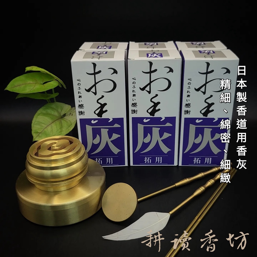 [耕讀香坊]香道級日本香灰(白) 全新品 香篆 香道灰 茶道 煎香 埋炭 薰香用 香爐灰 春草灰 瓷爐灰 沉香 檀香