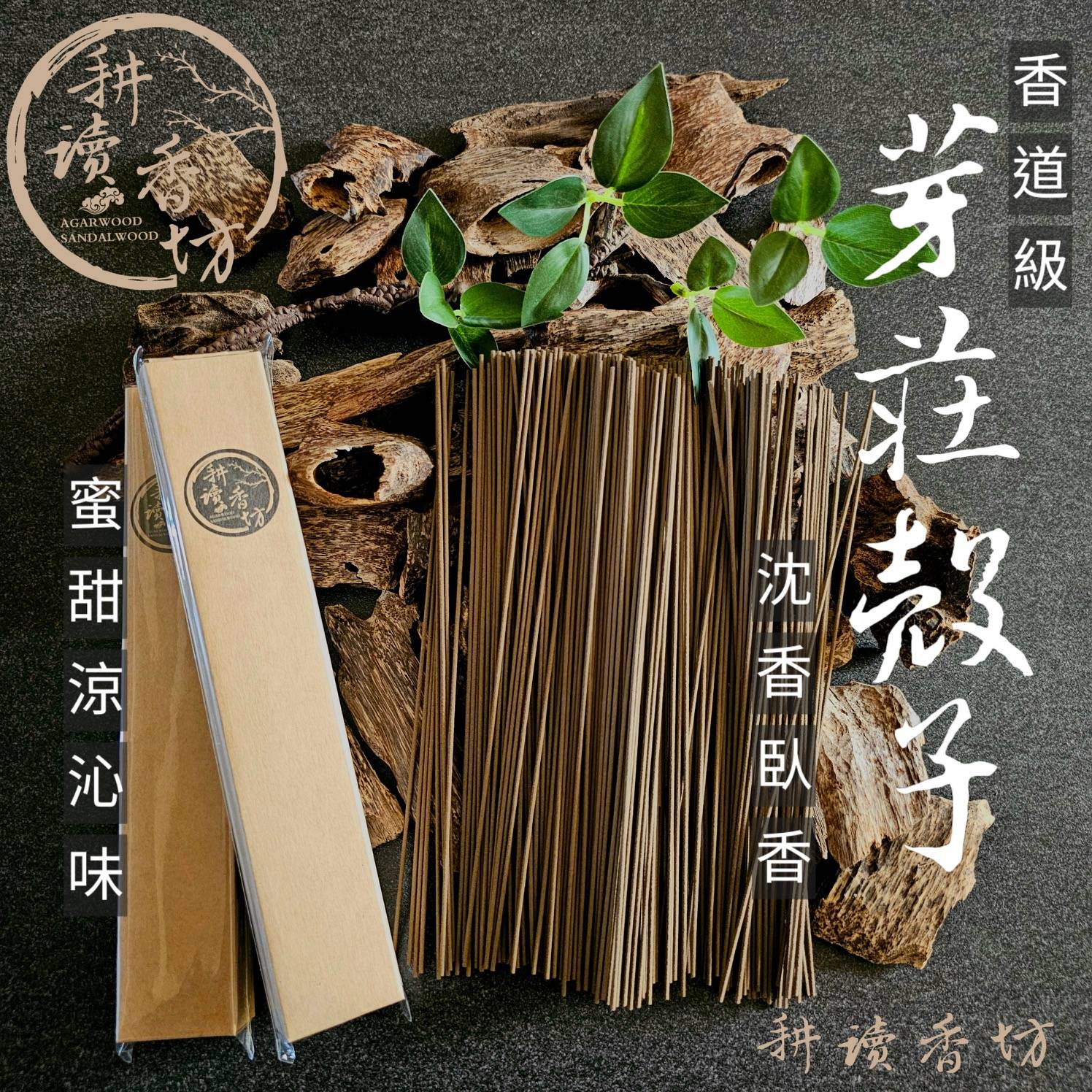 ［耕讀香坊］香道級芽莊沉香殼子料臥香 經典芽莊味 甜涼香 惠安沉香的領軍者 禮佛敬神 香道 茶道 靜思 瑜珈 陪伴助眠