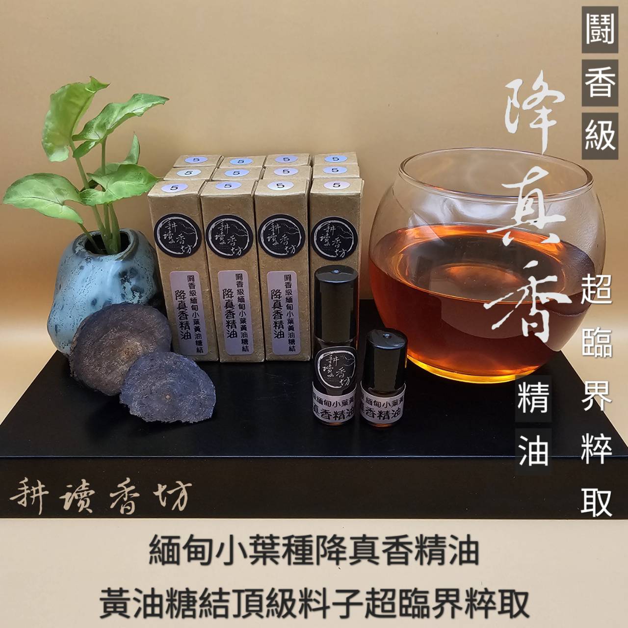 ［ 耕讀香坊］闘香級（黃油）緬甸小葉降真香精油 超臨結粹取 天花板正野生黃油糖結料子 安神靜心 冥想 淨化空間