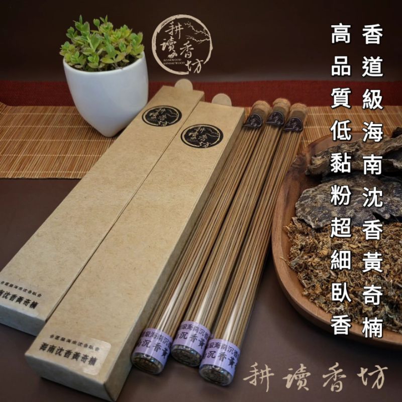 ［耕讀香坊］香道級海南沉香黃奇楠臥香 1.2mm極細香徑 4年退黏陳化 有海南沉香的清雅正 有老惠安水沉的醍醐甘甜