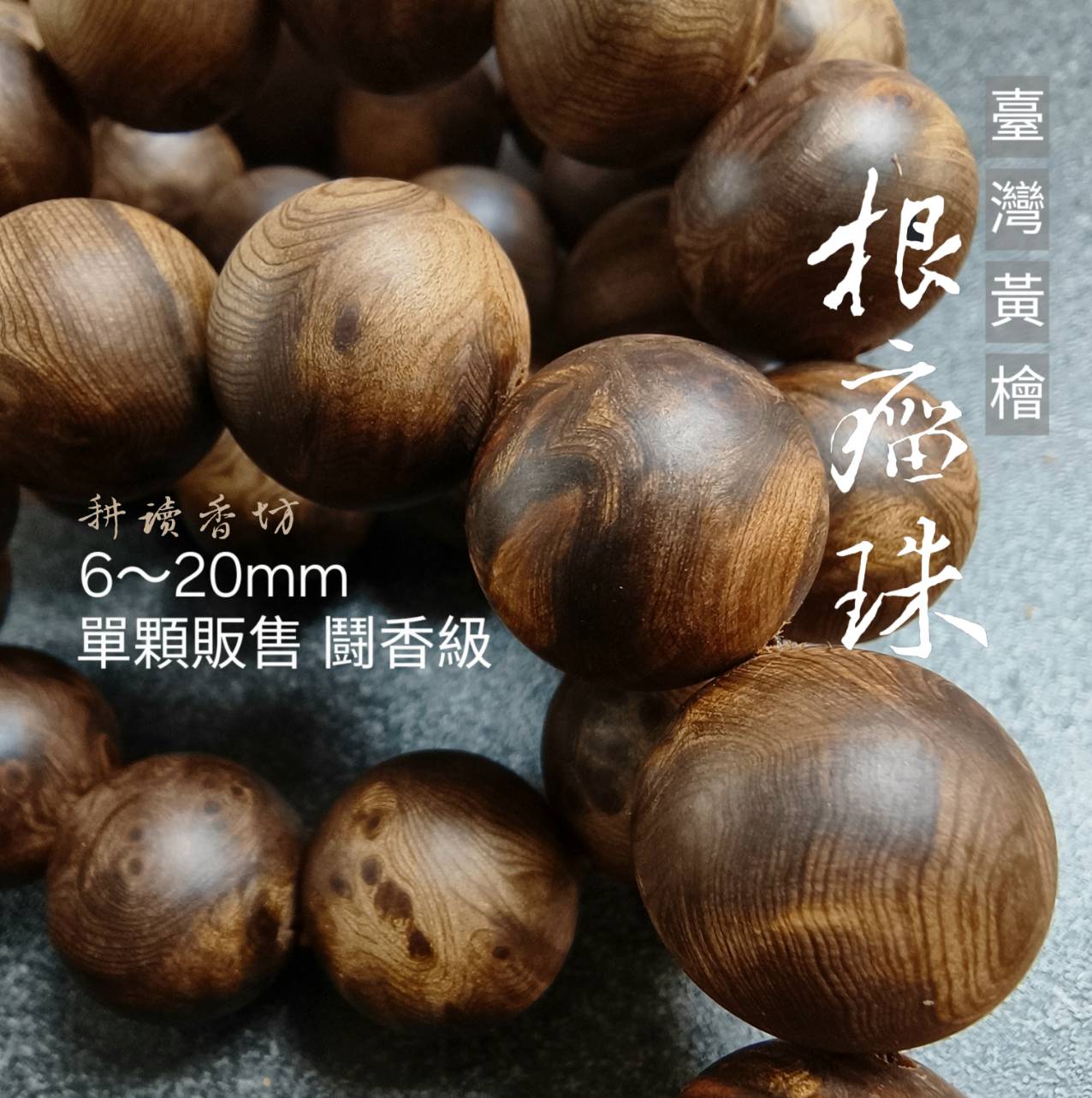 ［耕讀香坊］闘香級台灣檜木重油根瘤珠 單顆販售 12~20mm賣廠黃檜重油瘤花 稀有 DIY 手串佛珠 台灣國寶 特有種