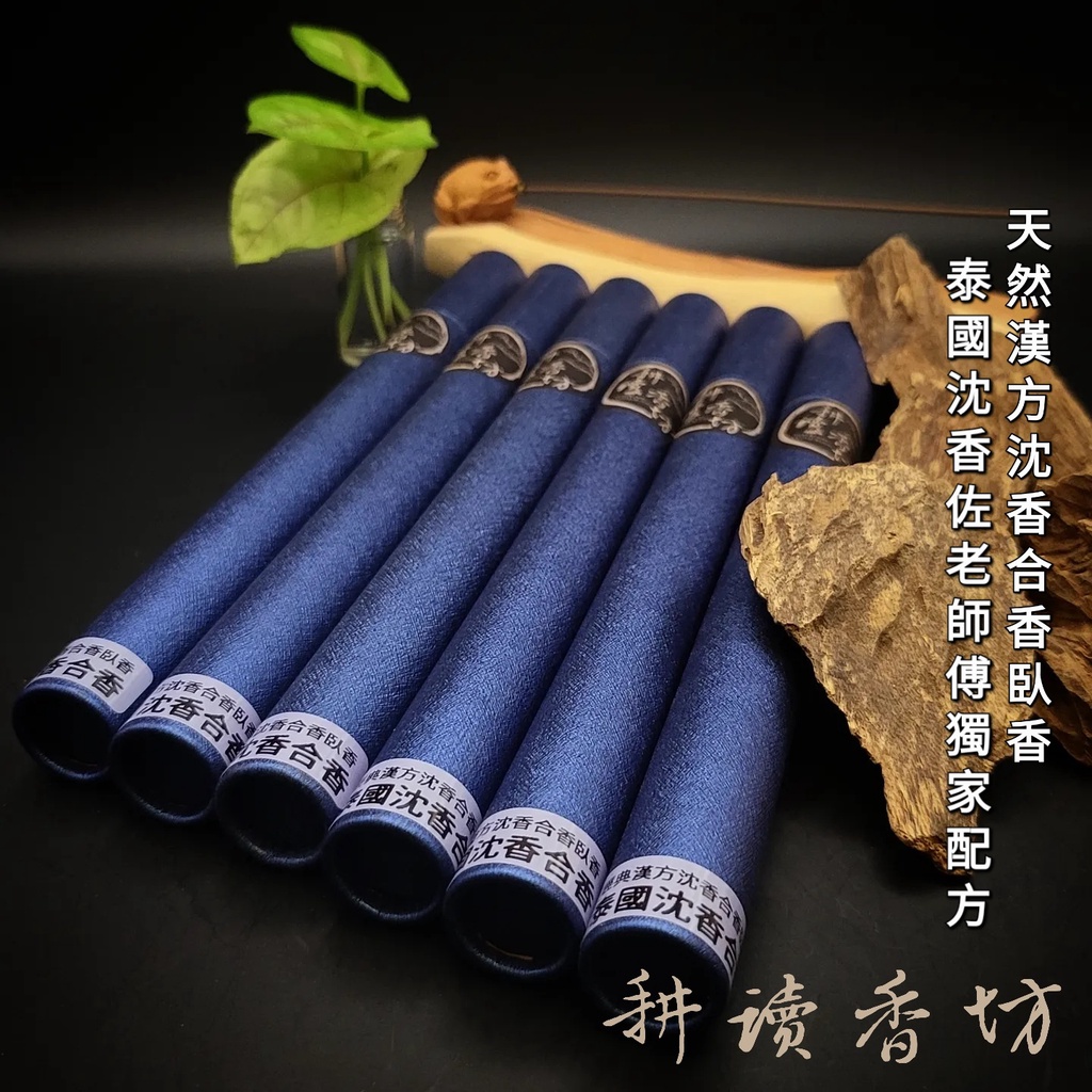 [耕讀香坊]經典漢方合香泰南沉香臥香 沉香佐老師傅純天然漢藥配方惠安 會安 泰國沉香 香道茶道 敬神禮佛 薰香 線香