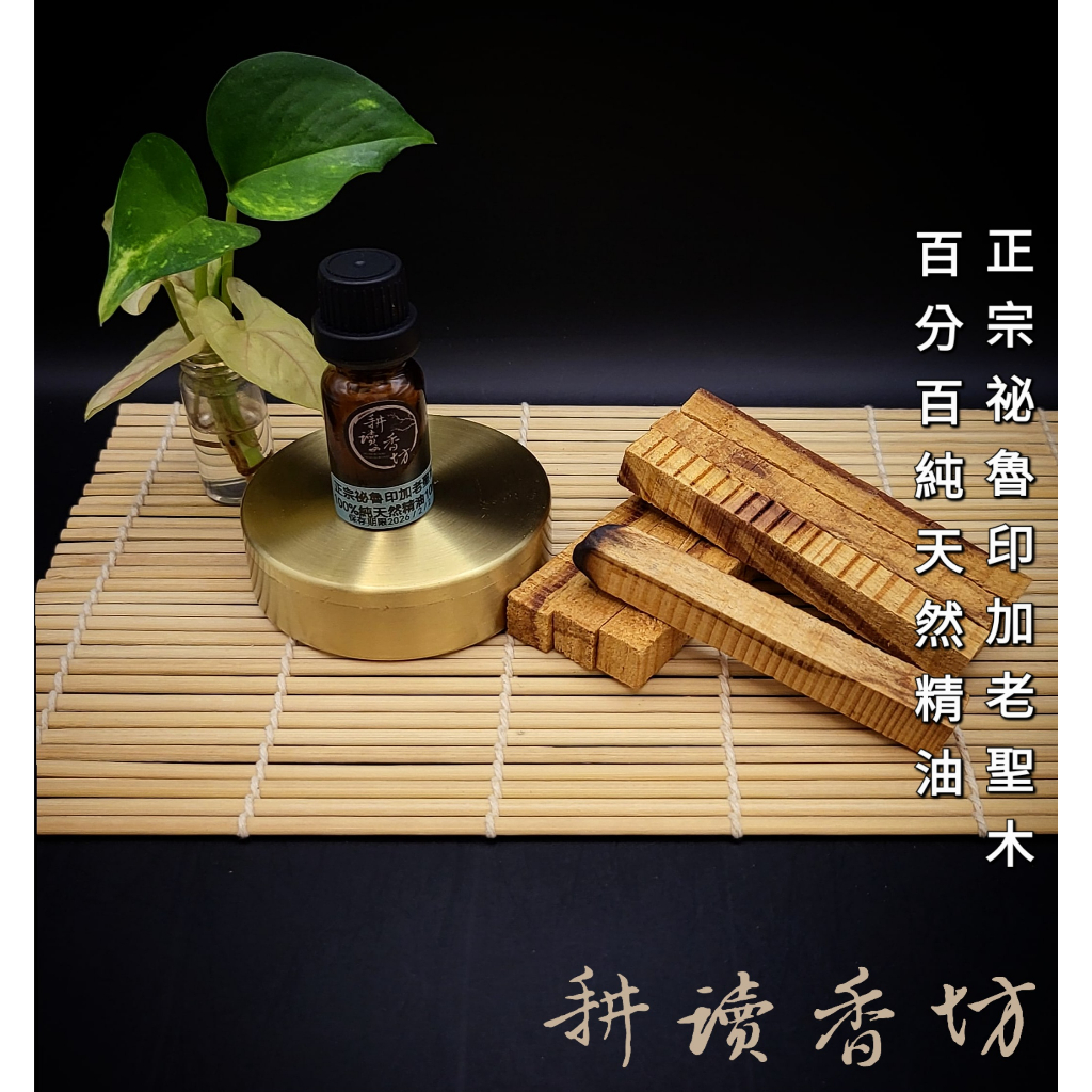 [耕讀香坊]100%純天然祕魯印加老聖木精油 5ml裝 Palo Santo 淨化水晶 薰香 淨化空間 香道 強化能量