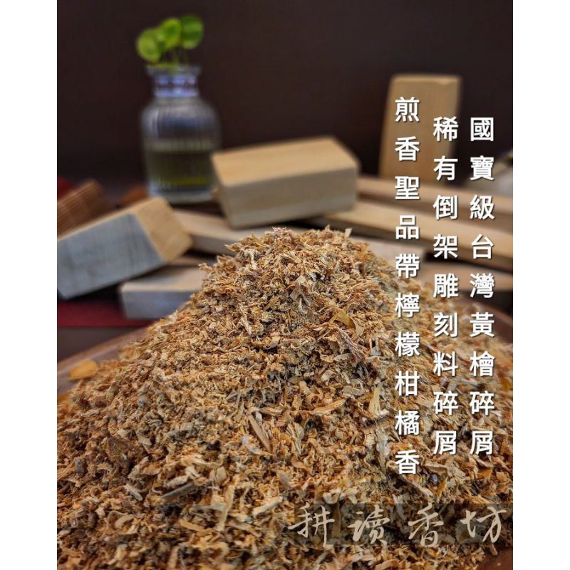 ［耕讀香坊］國寶級臺灣黃檜倒架料雕刻碎屑 200克保証純料 無添加雜木或他國檜木或香精 適合電子煎香 品香用料