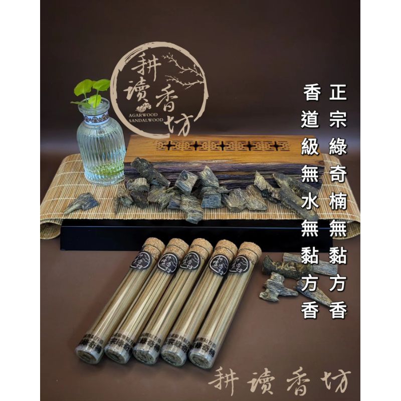 ［耕讀香坊］香道級正宗綠奇楠無黏無水方香 10克裝 正宗頂級茂名綠奇楠沉香 熱壓製作無黏粉添加 蜜甜瓜果花香