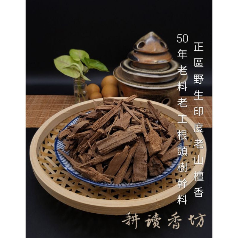 [耕讀香坊]正區野生印度老山檀香 一份30克頭根、樹幹混合料 束柴 薰香 邁索爾 東印度檀香木