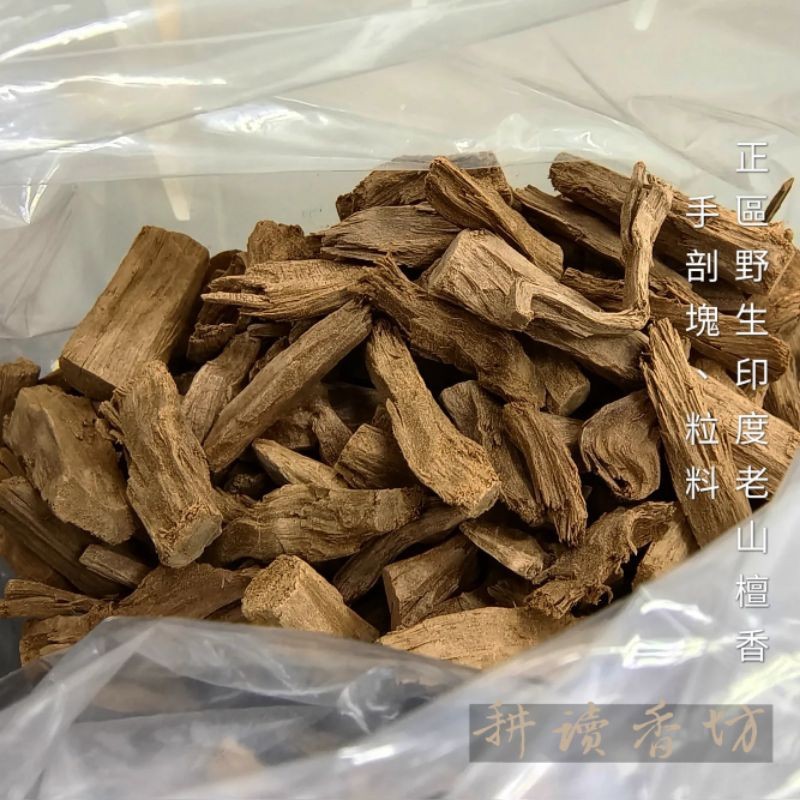 耕讀香坊]正區野生印度老山檀香一份3|-耕讀香坊-商品介紹