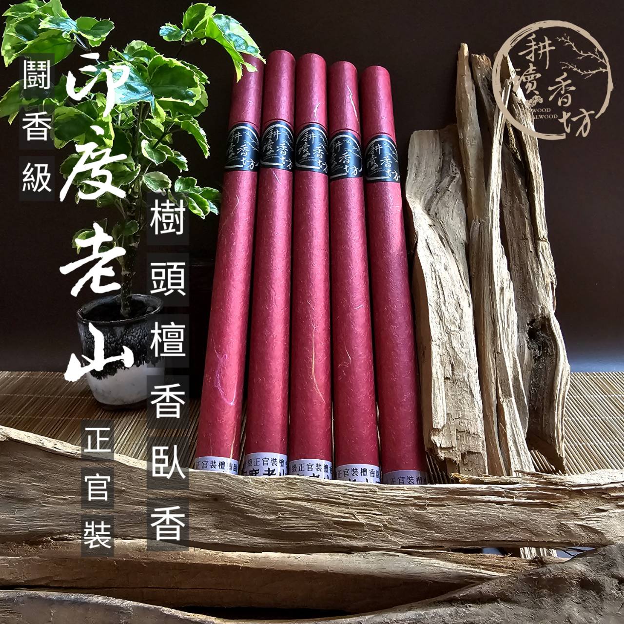 ［耕讀香坊］闘香級正宗印度老山檀香根頭臥香 10克裝 檀香根頭料製作 香道品香 白檀根頭 邁索爾味系檀香收藏品 官庄貨