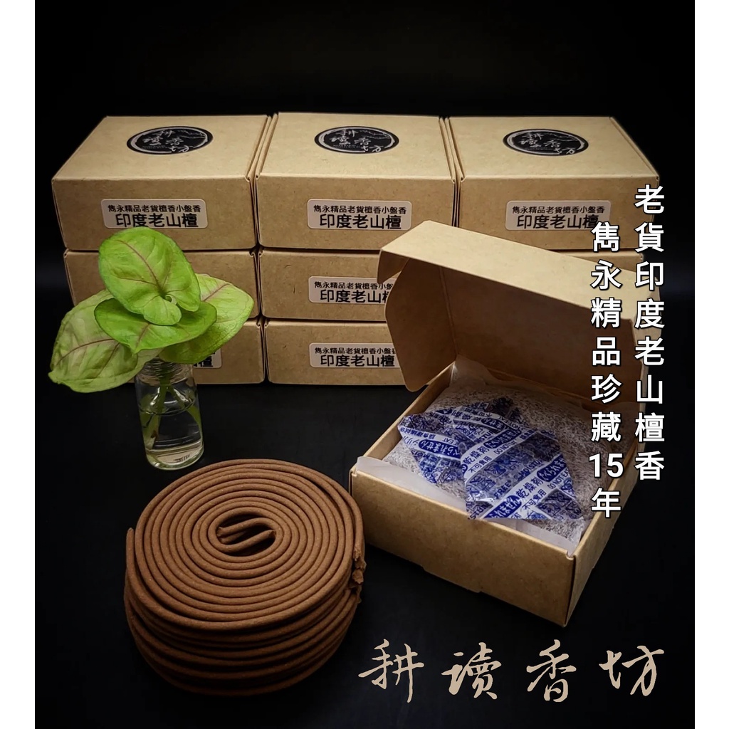 [耕讀香坊] 雋永精品老貨印度老山檀香小盤香 (10片共20盤) 懷舊 線香 香道茶道 敬神禮佛拜拜 東印度檀香種 薰香