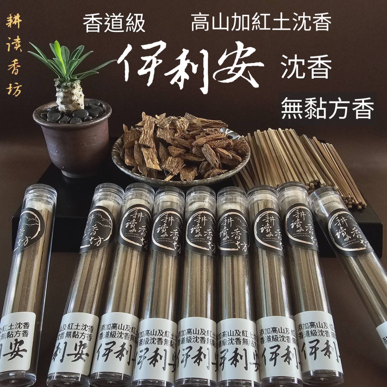 ［ 耕讀香坊］香道級野生高山伊利安沉香熱壓無黏無水方香 頂級星洲系沉香甜味花香 非廉價品無水草腥味 沉思靜坐 敬神禮佛