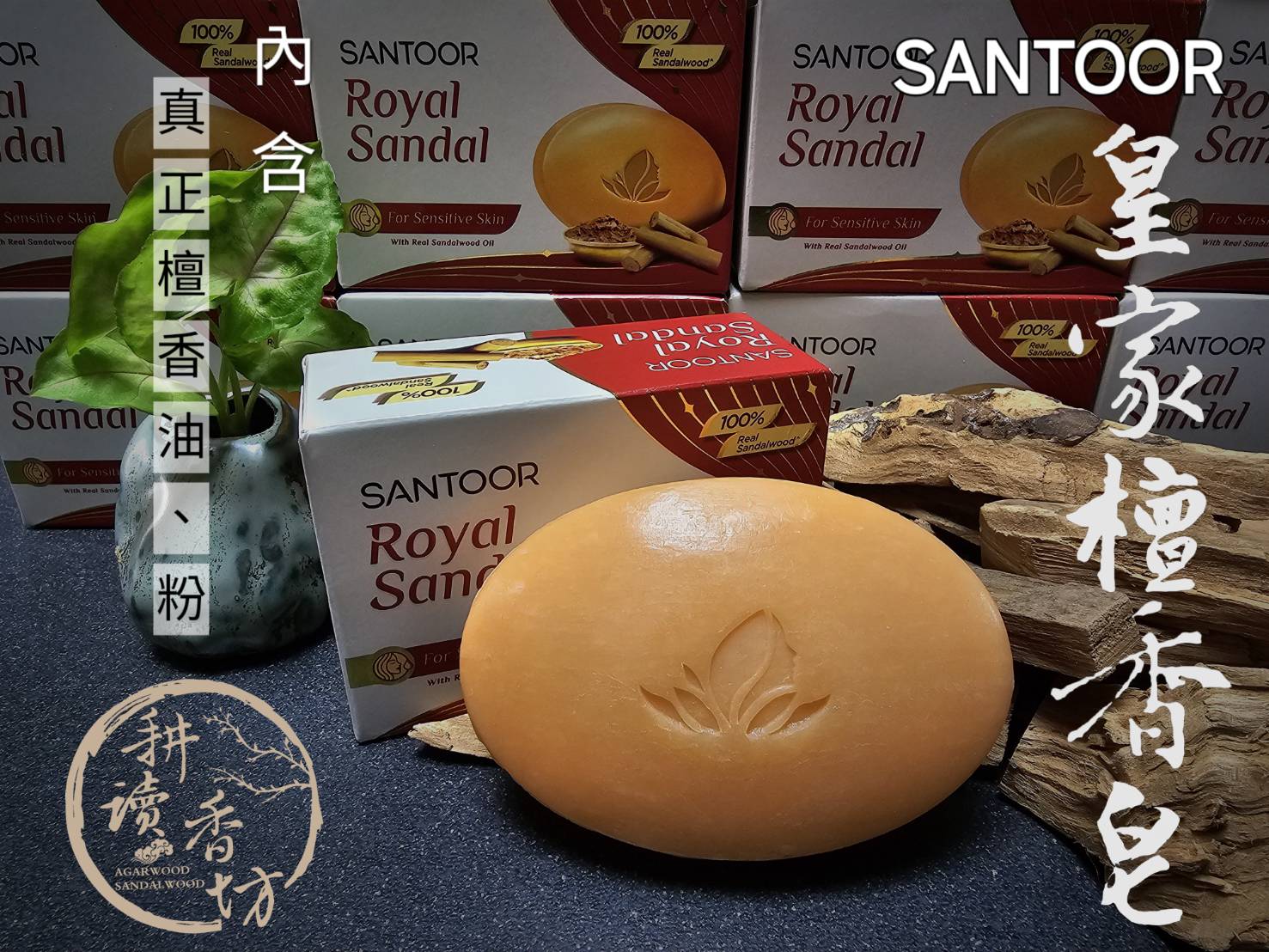 ［耕讀香坊］ 全新Santoor 皇家檀香保濕沐浴皂 125 克 添加100% 真檀油 及檀香粉 適合敏感肌膚