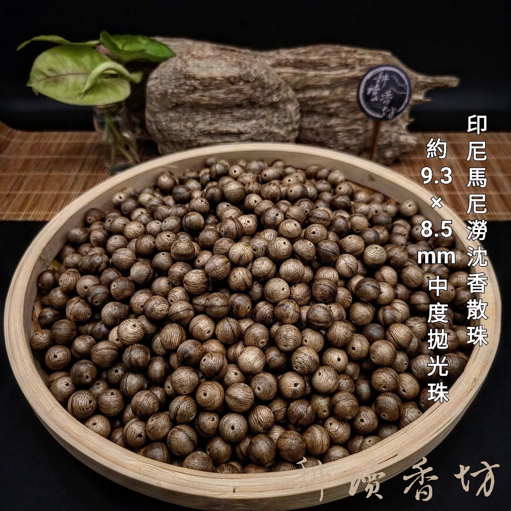 [耕讀香坊]馬尼澇沉香木製散珠通孔圓珠約9.2*8.5mm 單顆販售 可選擇代客串珠 108顆 佛珠 手串 念珠 手持珠