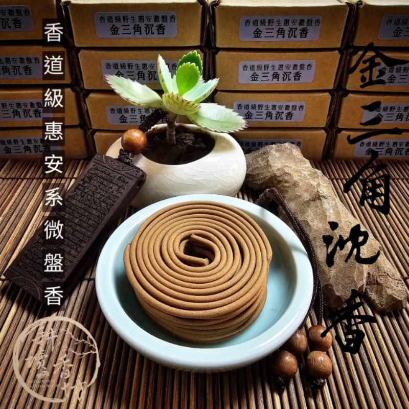 ［耕讀香坊］香道級野生金三角沉香微盤香 8片16盤 香氣濃郁甜美變化多 野生惠安系沉香 稀有品項 香道品問 敬神禮佛聖品