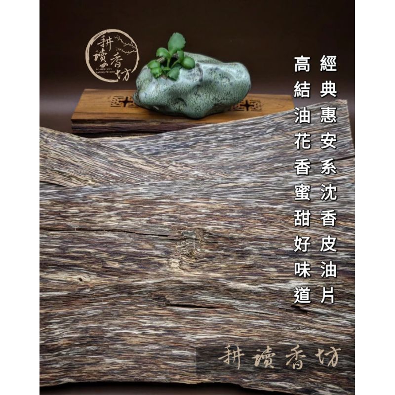 ［ 耕讀香坊］惠安系順化沉香皮油片 單面高結油片料 薰香 打粉製香 煎香 煙插 香道聞香 打粉煙供禮佛敬神 經濟划算
