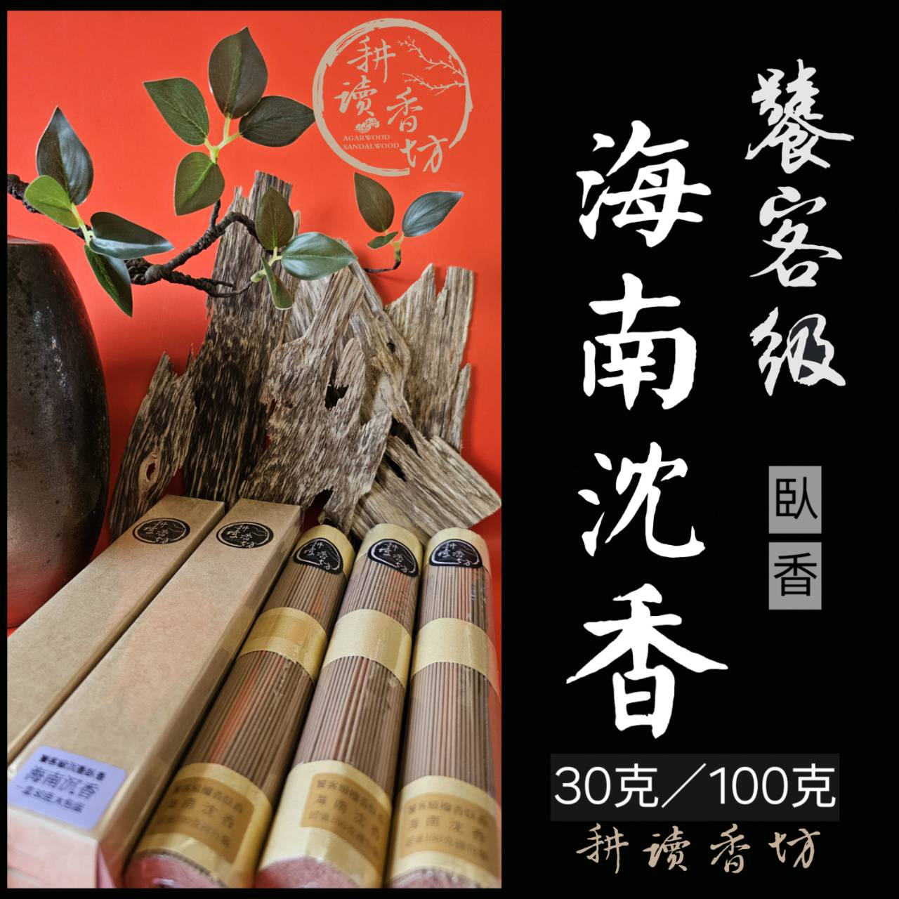 ［ 耕讀香坊］饕客級海南沉香臥香 臥香 30克/100克裝 頂級雙面油海南火眼沉香製作 香道品香 敬神禮佛可用