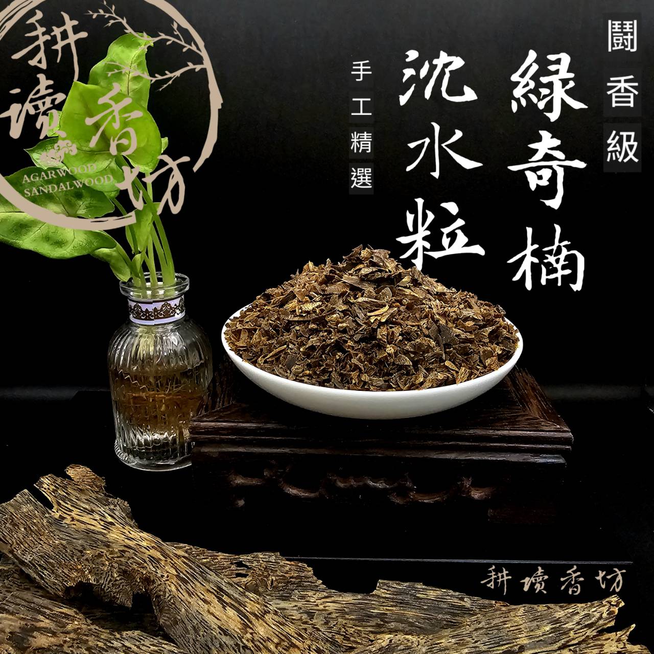 複製-［ 耕讀香坊］鬪香級海南沉水綠奇楠沉香片粒料 一克125元 重油沉水煎香頂尖用品 香道 香席 茶席頂尖配備