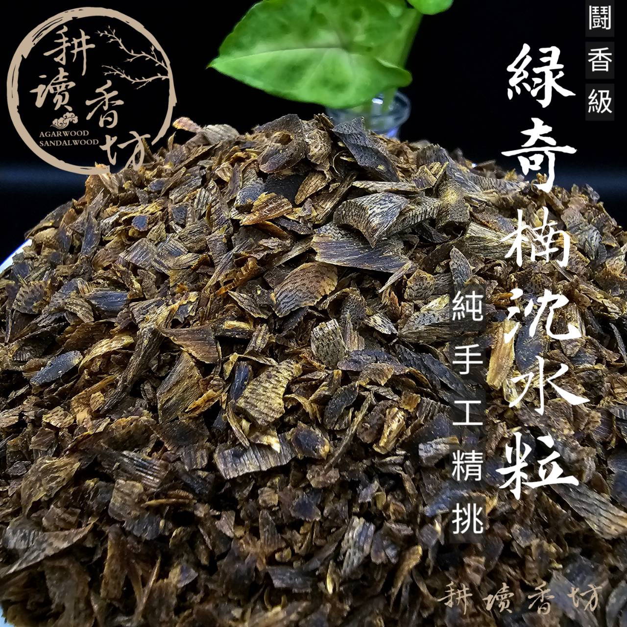 複製-［ 耕讀香坊］鬪香級海南沉水綠奇楠|-耕讀香坊-商品介紹