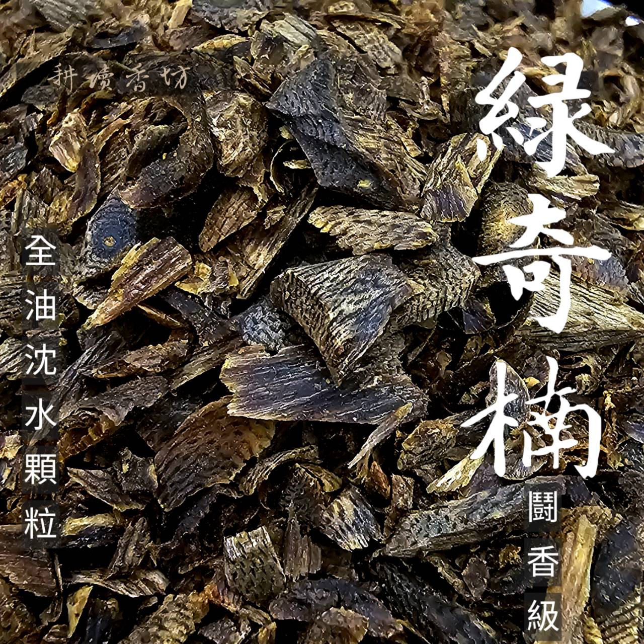 複製-［ 耕讀香坊］鬪香級海南沉水綠奇楠|-耕讀香坊-商品介紹
