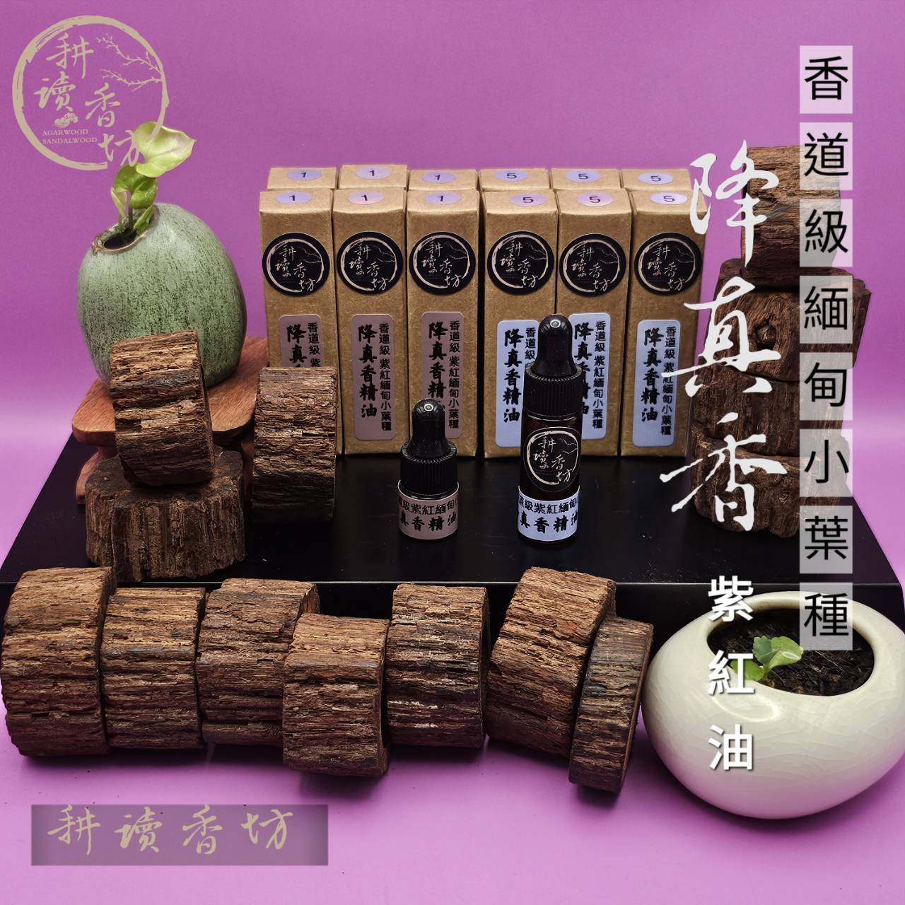 ［ 耕讀香坊］香道級（紫紅油）緬甸小葉降真香精油 超臨結粹取 天花板正野生重油結料子 安神靜心 冥想 淨化空間