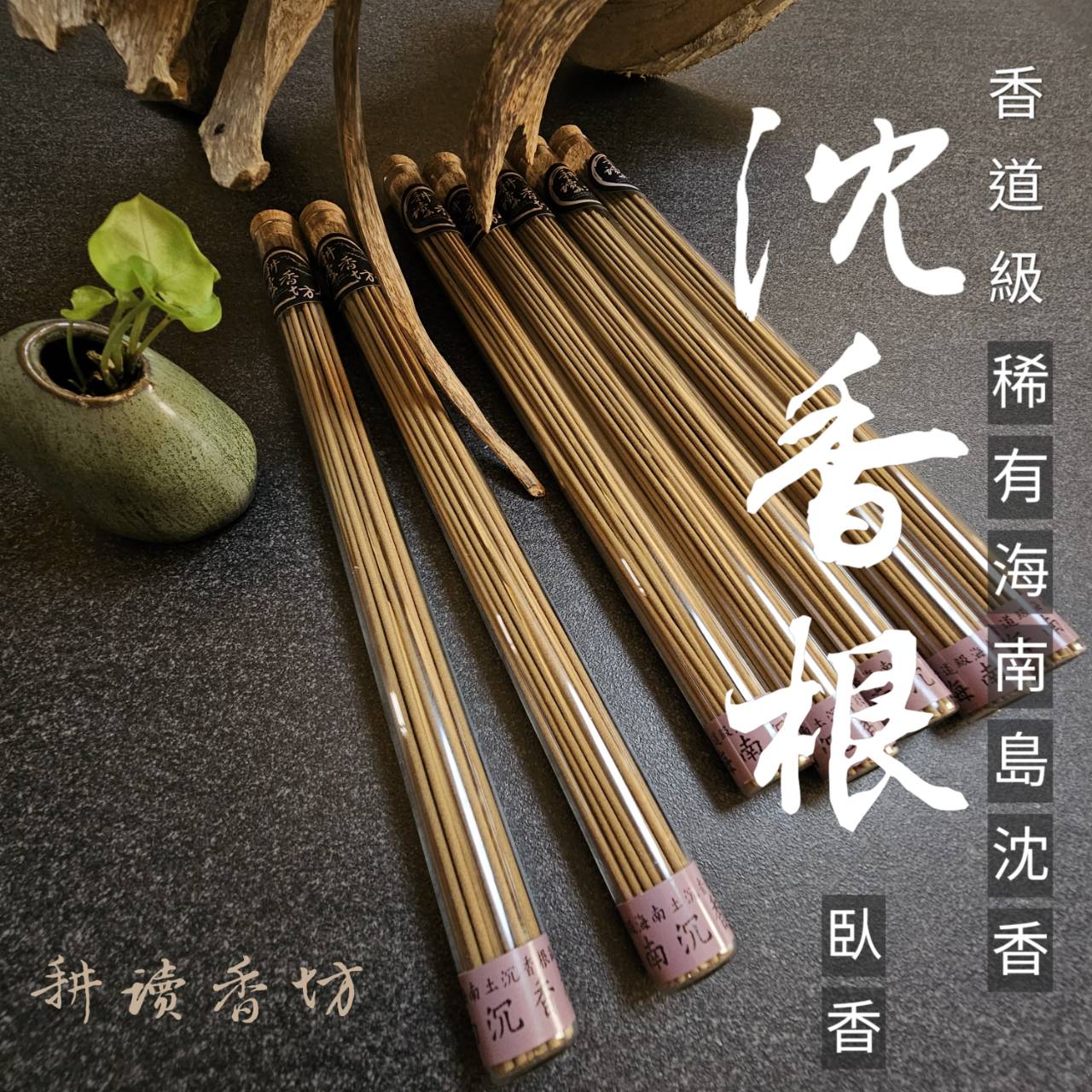 ［耕讀香坊］香道級海南沉香根土沉香臥香 稀有沉香材 細香徑 穿透力強 香道茶席必配備 敬神禮佛上上之選